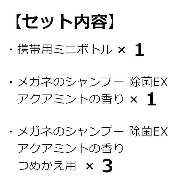 当店限定 ソフト99 携帯用ミニボトルとメガネのシャンプー 除菌EX