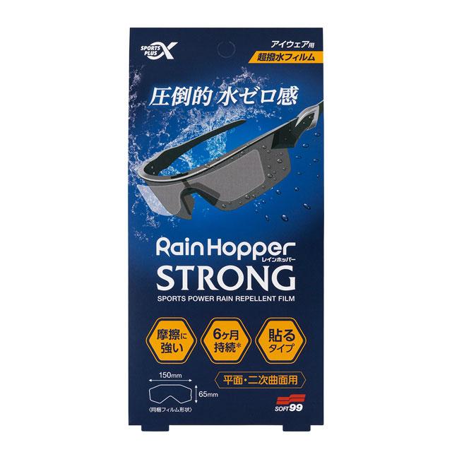 ソフト９９ スポルファ レインホッパー ストロング【ゆうパケット】 の商品画像