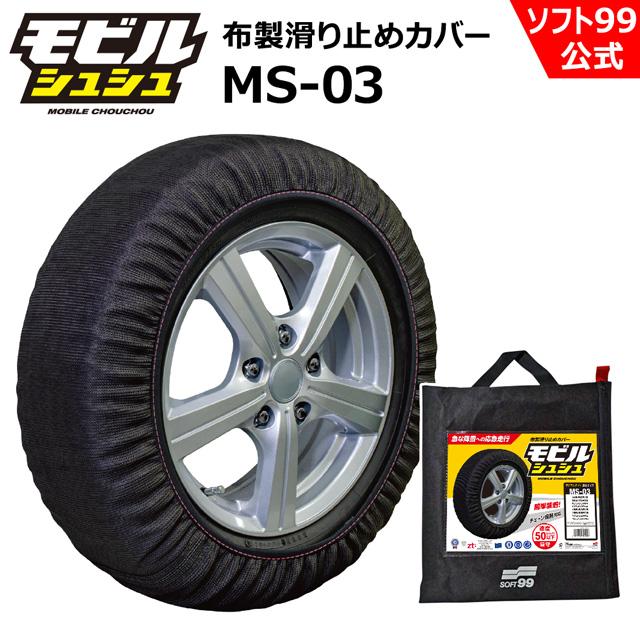 ソフト99 ソフト99 モビルシュシュ MS-03 布製タイヤチェーン ソフト99 ソフト99 モビルシュシュ MS-03 布製タイヤチェーン