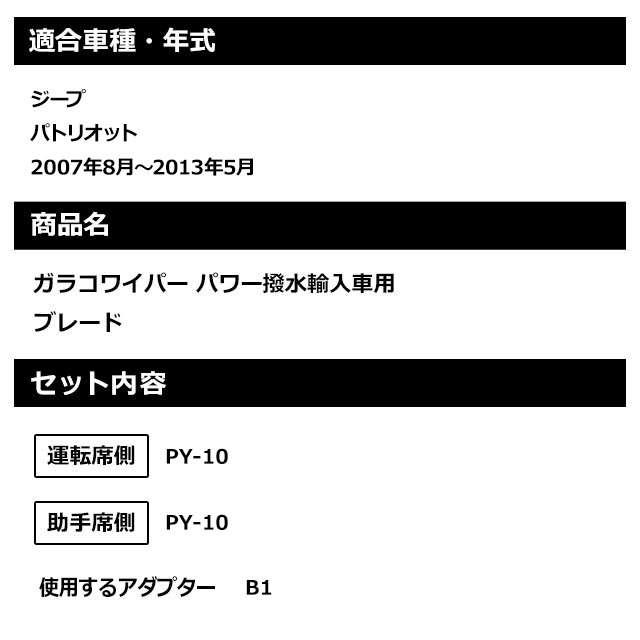 ソフト９９ ジープ パトリオット （2007年8月〜2013年5月）ガラコワイパーパワー撥水 輸入車用 ブレード 運転席側・助手席側セット｜soft99e-mono｜02