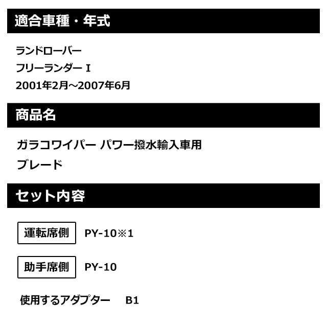 ソフト９９ ランドローバー フリーランダー I（2001年2月〜2007年6月）ガラコワイパーパワー撥水 輸入車用 ブレード 運転席側・助手席側セット｜soft99e-mono｜02