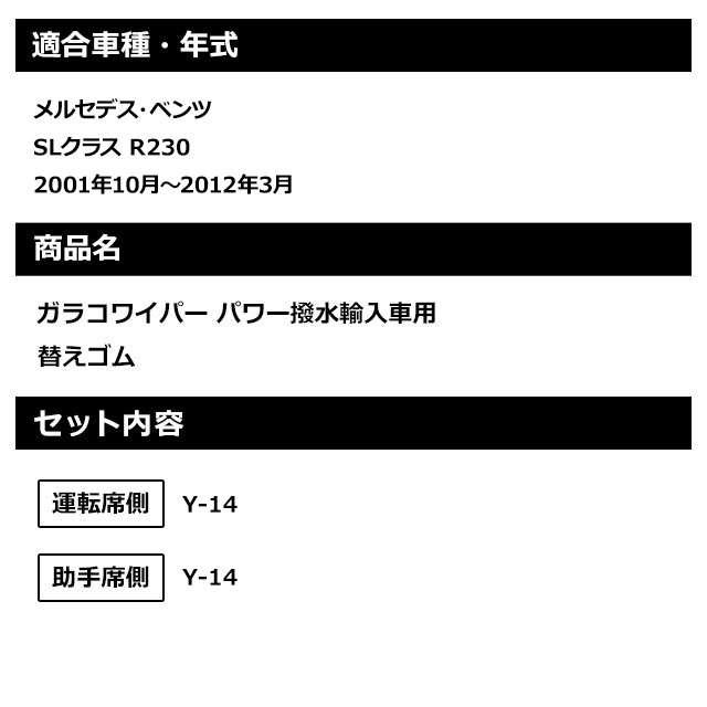 ソフト９９ メルセデス・ベンツ SLクラス R230（2001年10月〜2012年3月）ガラコワイパーパワー撥水 輸入車用 替えゴム 運転席側・助手席側セット｜soft99e-mono｜02