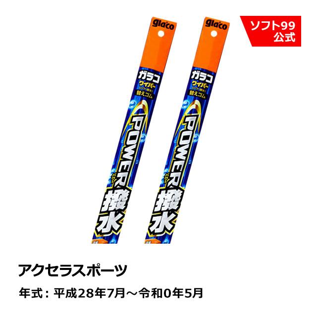 ガラコ ソフト99 MAZDA（マツダ） アクセラスポーツ 平成28年7月〜令