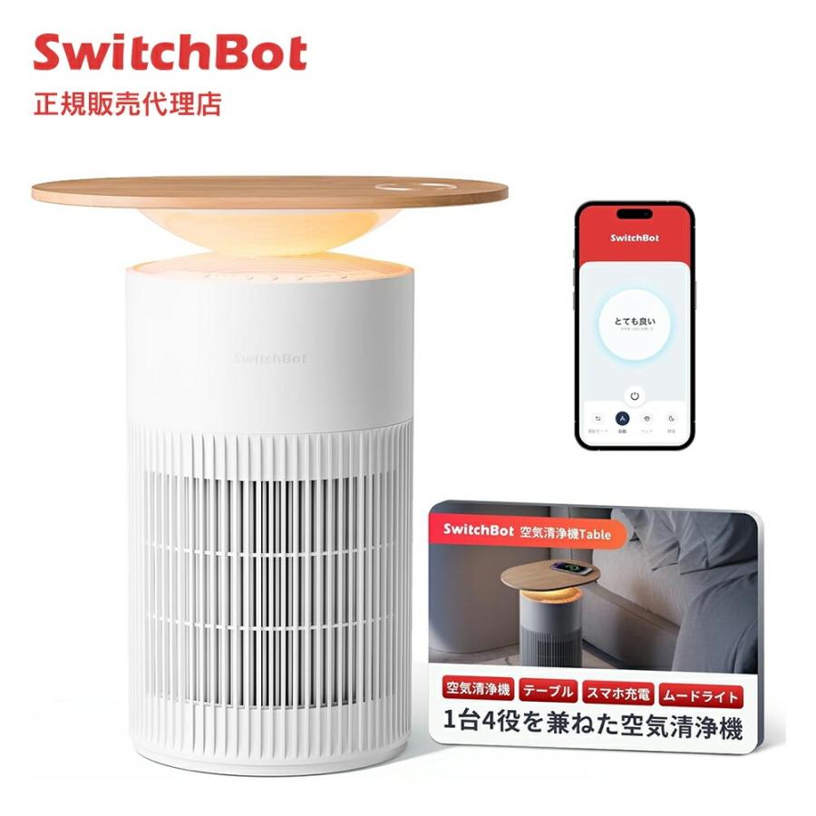 ★最安値★SwitchBot 空気清浄機Table 25畳対応 SwitchBot 空気清浄機 Table 25畳 マルチ機能 木目調サイドテーブル