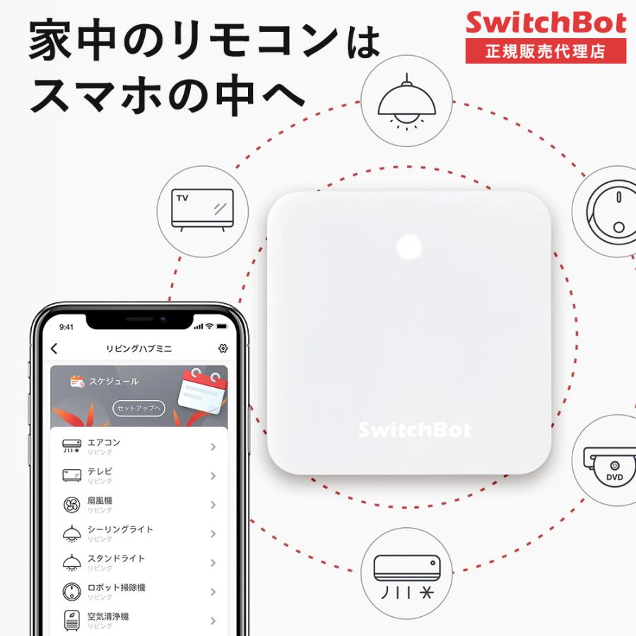 SwitchBot ハブミニ Hub Mini スマート家電 IoT スマートロック スマホ