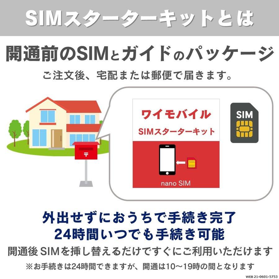 SIM ワイモバイル スターターキット ソフトバンク 対応 格安SIM Yモバイル ワイモバ nano ナノ 通話 データ sim｜softbank-selection｜02