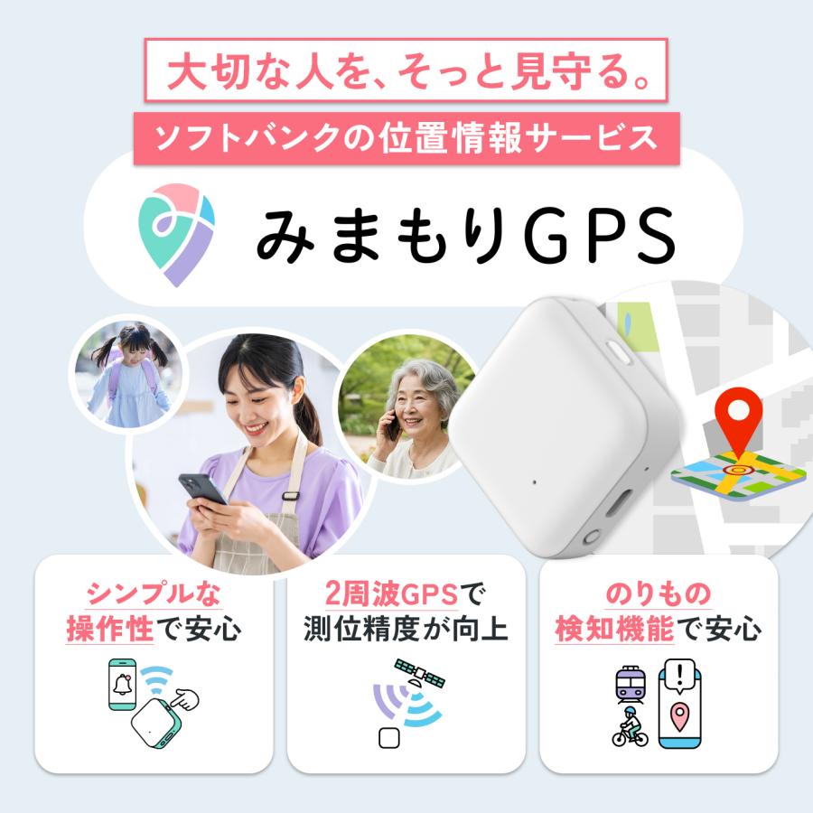 スマホ/家電/カメラ その他 ソフトバンク どこかなGPS 子供の居場所を