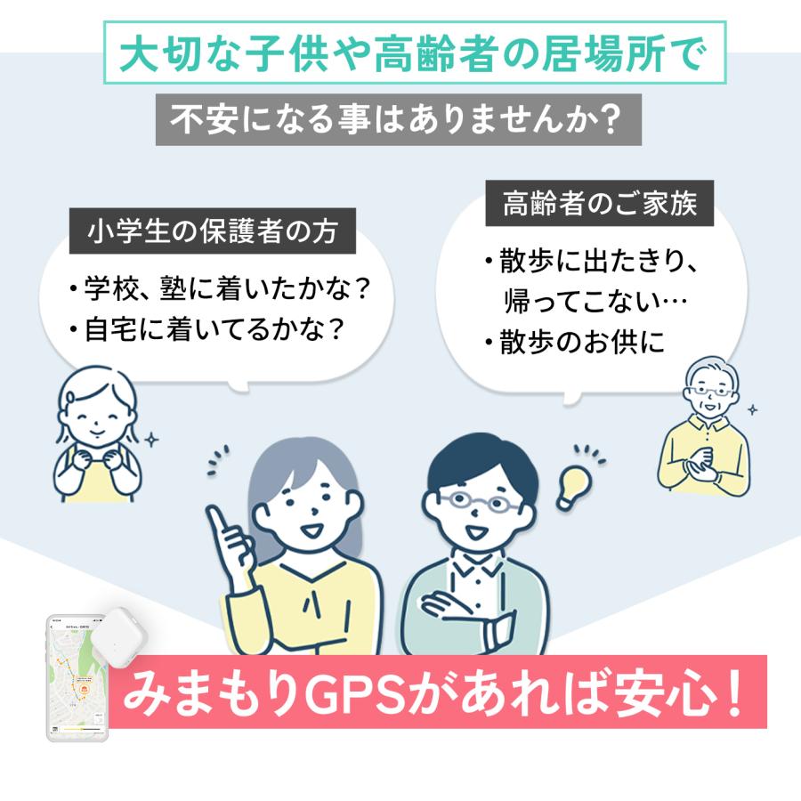 【ソフトバンク公式】防犯アドバイザー推奨！みまもりGPS 2周波GPS搭載 GPSトラッカー 子供 シニア 行動 スマホ 見守り アプリで操作 |  | 05