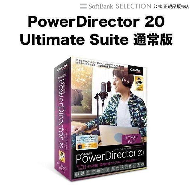 熱販売 卸直営 サイバーリンク PowerDirector 20 Ultimate Suite 通常版 動画編集 deeperstate.com deeperstate.com