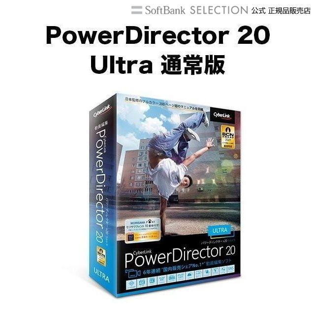 サイバーリンク PowerDirector 高級な 20 一番人気物 通常版 Ultra 動画編集