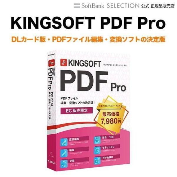 キングソフト（KINGSOFT） KINGSOFT PDF Pro (DLカード版) PDF編集 PDF変換 : トレテク!ソフトバンク ...