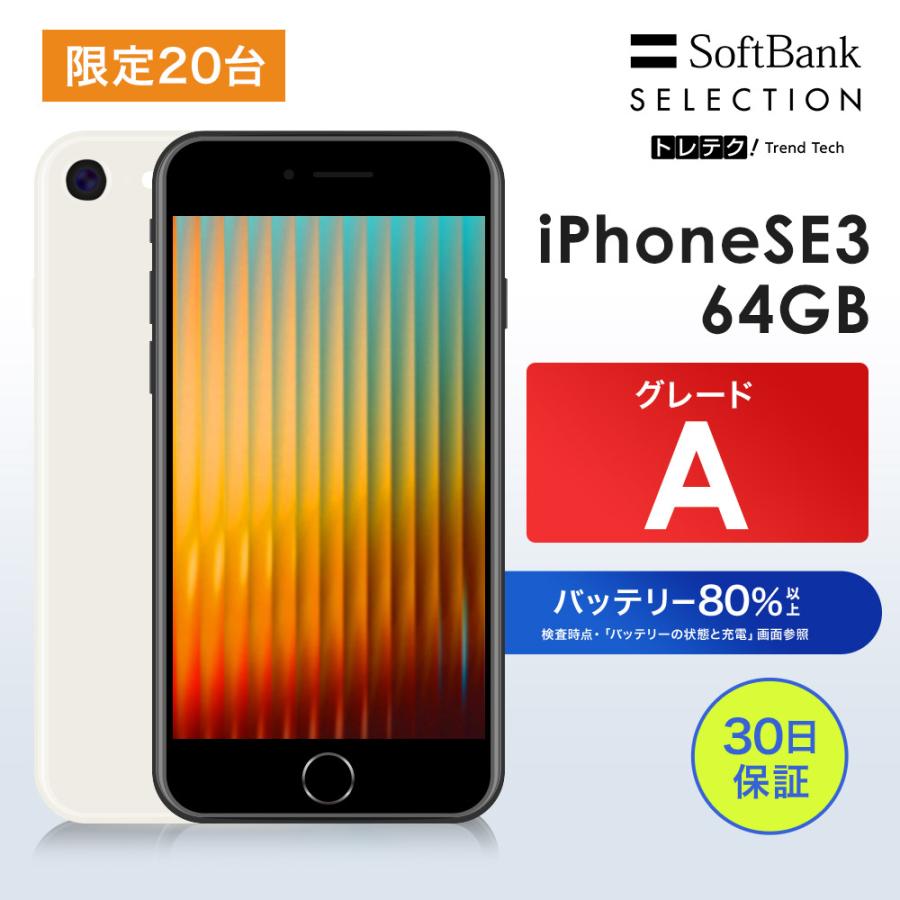 iPhone SE [第3世代] 中古 スターライト 64GBモデル iPhone SE（第3世代） 【中古】iPhone SE3 64GB Starlight A | SIM