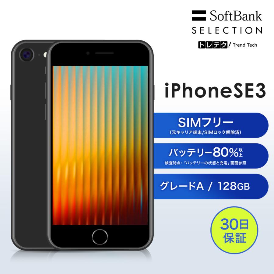 iPhone SE（第3世代） 【中古】iPhone SE3 128GB Midnight A | SIM
