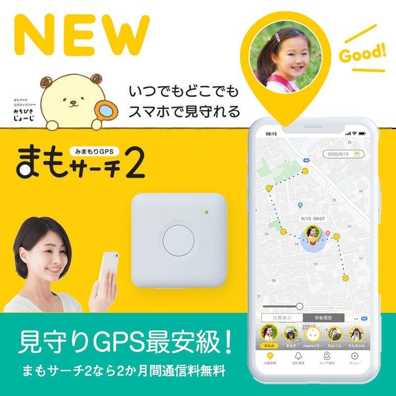 信用 週末限定ポイント5倍 Iot Bank 見守りgps まもサーチ2 子供 見守り