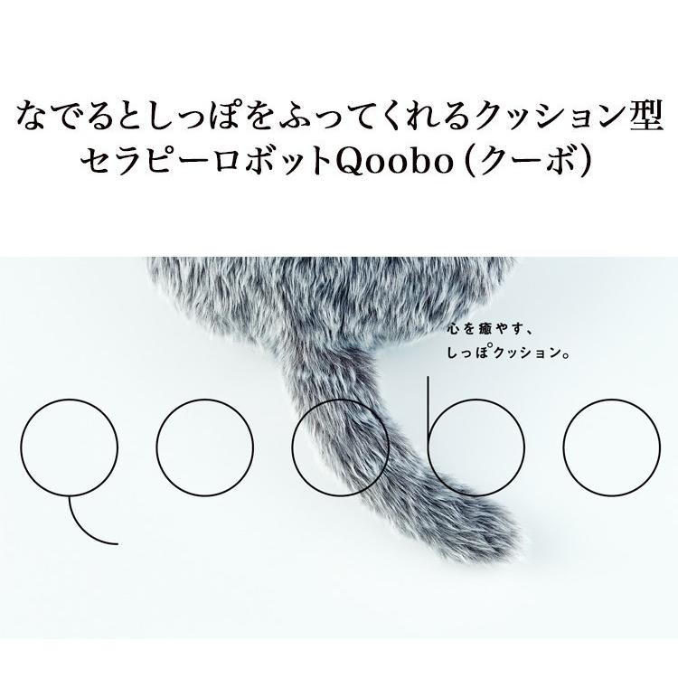 ユカイ工学 Qoobo(クーボ) セラピークッション (グレー) ２個セット 公式ストア】Qoobo（クーボ）心を癒やす、しっぽクッション