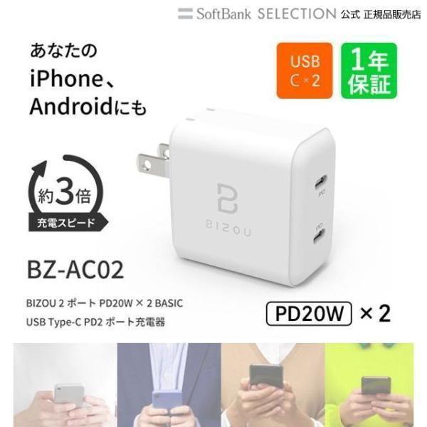 ACアダプター BIZOU 2ポート レビューを書けば送料当店負担 PD20W×2 BASIC 急速充電 折り畳み式プラグ 1年保証 iPhone 最大40W 電源 充電器 豊富な品 BZ-AC02 android iPad 送料無料