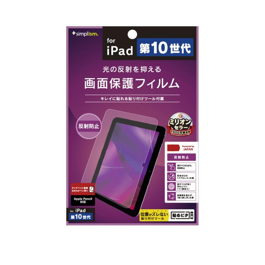 Simplism iPad（第10世代）反射防止 画面保護フィルム : トレテク