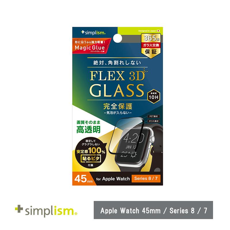 Simplism Apple Watch 45mm / Series 8 7［FLEX3D］高透明 全画面保護