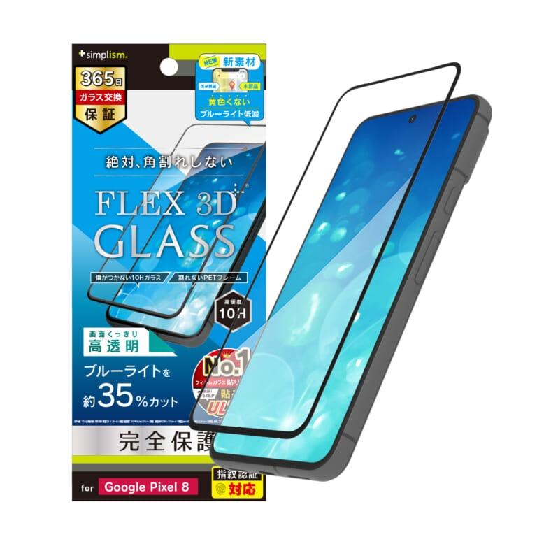 トリニティ Google Pixel 8 [FLEX 3D] BL低減 複合フレームガラス