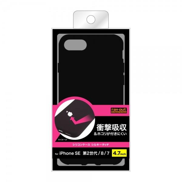 ray-out iPhone SE（第3世代 / 第2世代）/8/7 シリコンケース シルキー 
