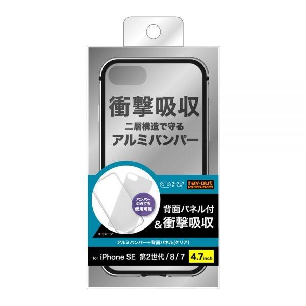 ray-out iPhone SE（第3世代 / 第2世代）/8/7 アルミバンパー＋