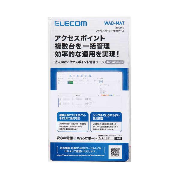 ELECOM 法人向けアクセスポイント管理ツール WAB-MATの画像