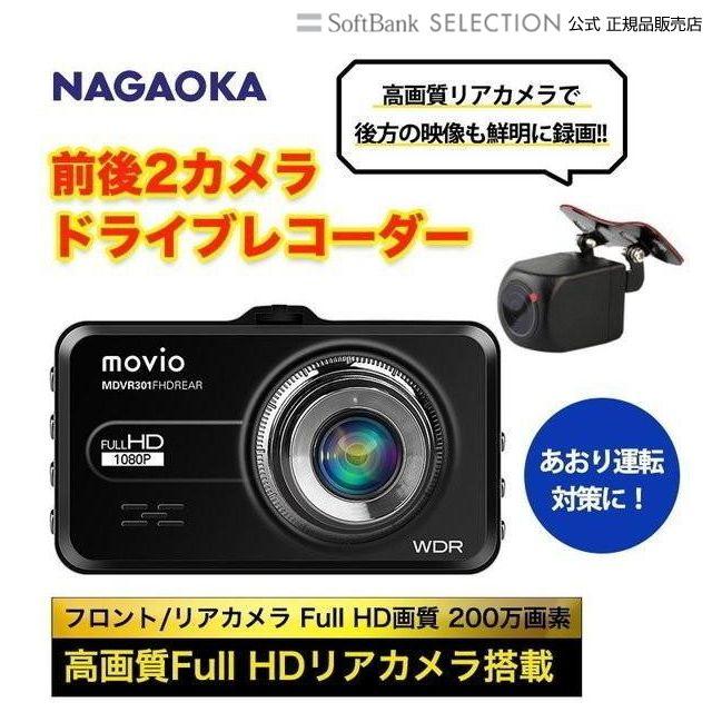 ドライブレコーダー Nagaoka 前後2カメラ 高画質リアカメラ搭載ドライブレコーダー Mdvr301fhdrear 高画質full Hd 0万画素 あおり運転対策 おすすめ 人気 ソフトバンクセレクション 通販 Yahoo ショッピング