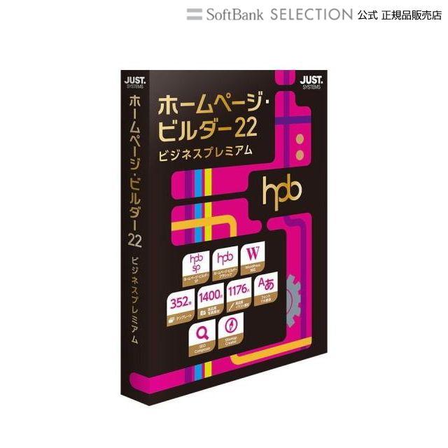 ジャストシステム ホームページ ビルダー22 ビジネスプレミアム 通常版 ソフトバンクセレクション 通販 Paypayモール