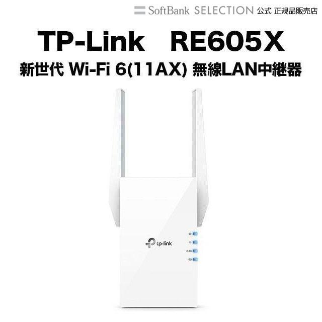 TP-Link ティーピーリンク RE605X 新世代 Wi-Fi 6(11AX) 無線LAN中継器