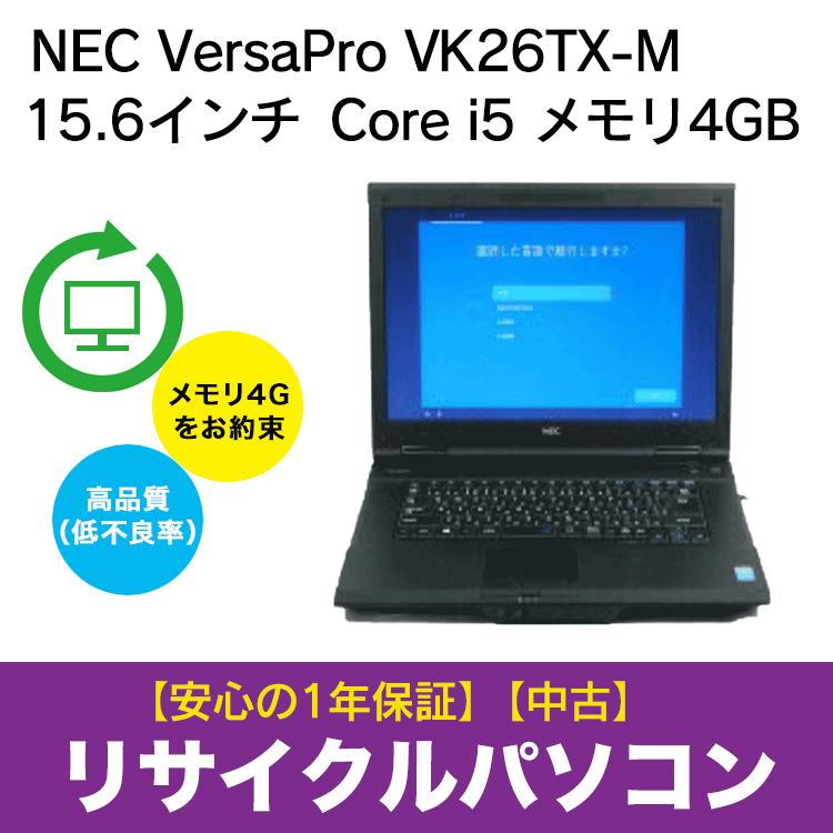中古pc 安心の1年保証 Nec Versapro Vk26tx M Core I5 15 6インチ メモリ4gb Windows10 Office搭載 Pc Vk26txzem 在宅勤務 テレワーク ソフトバンクセレクション 通販 Paypayモール