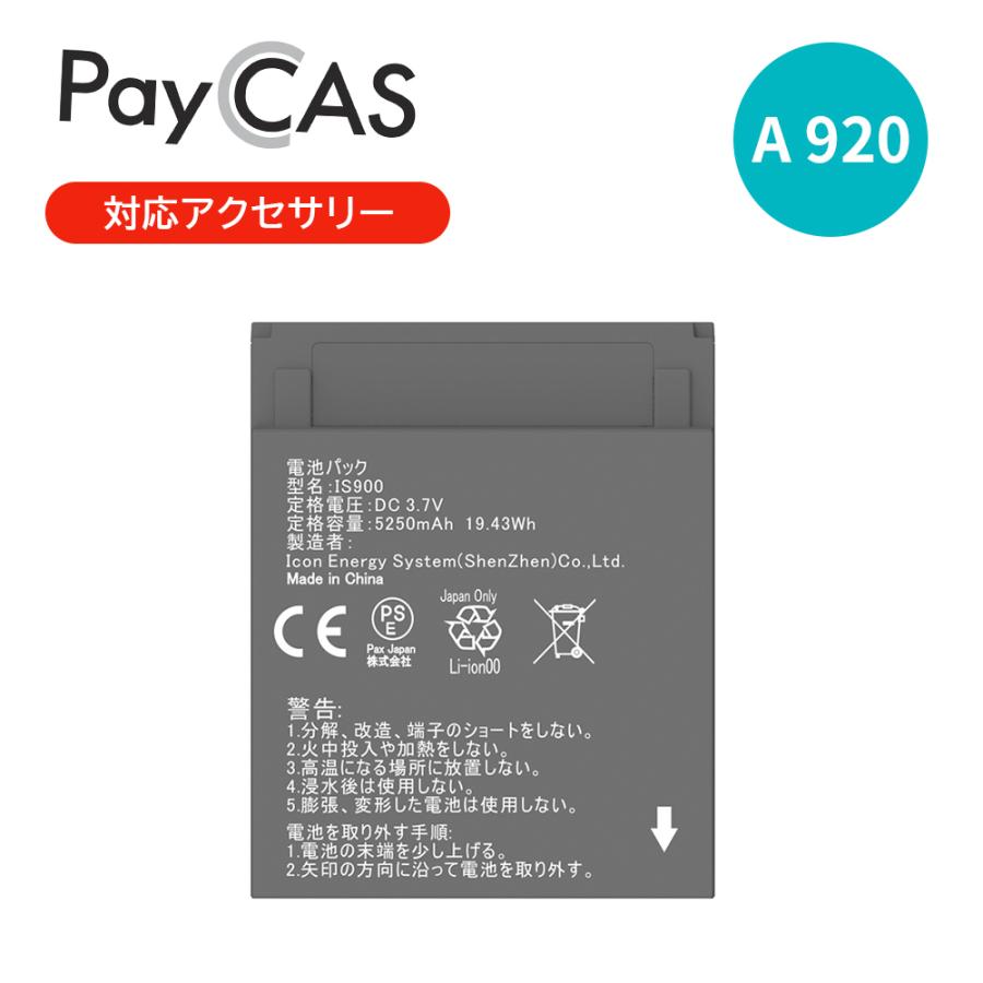PayCAS Mobile A920 専用バッテリー IS900 Pax ペイキャスモバイル対応