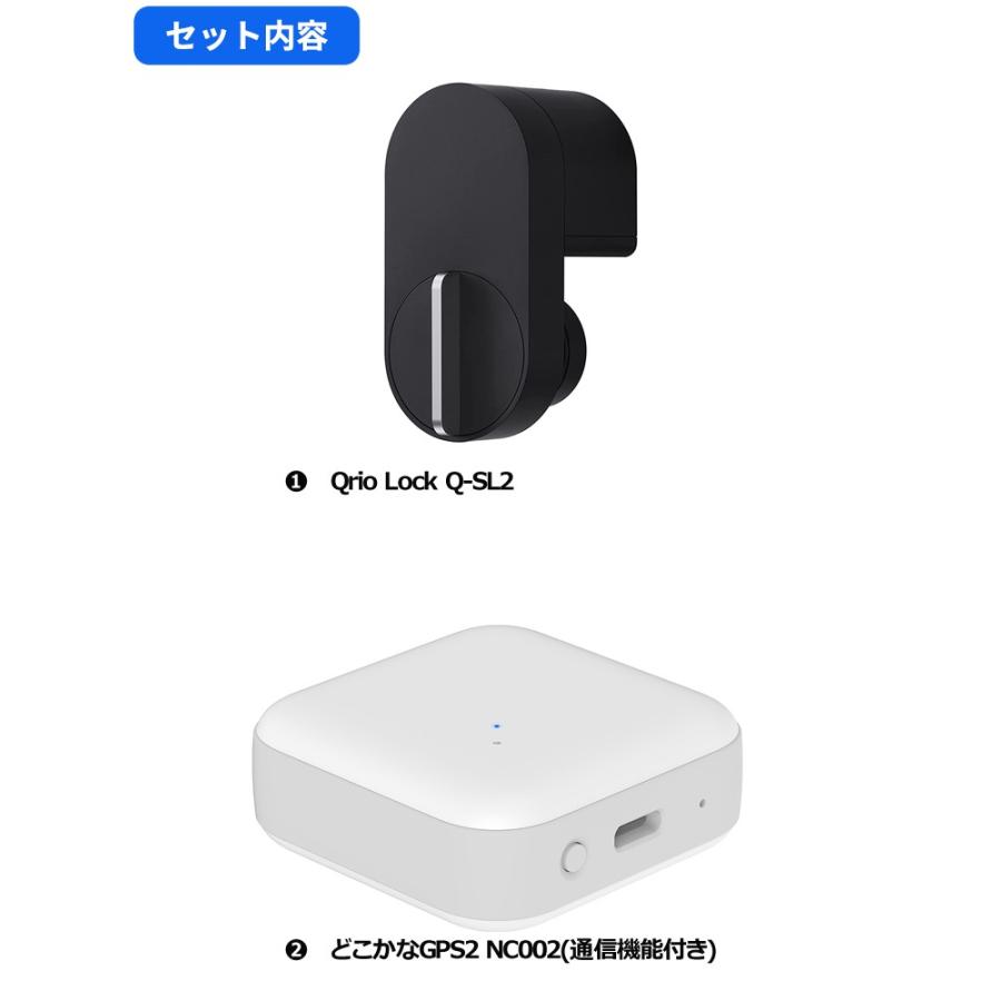 Qrio+GPS見守りセット】キュリオロック Qrio lock Q-SL2 ＋どこかなGPS  