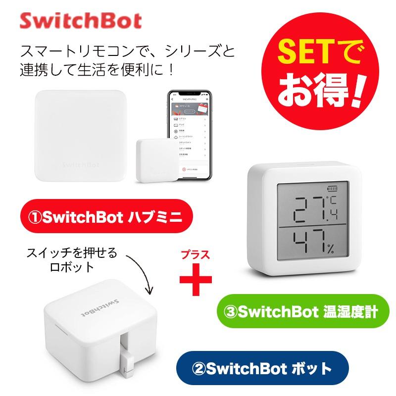 セットでお得】 ボット（白)+ハブミニ+温湿度計 スイッチボット