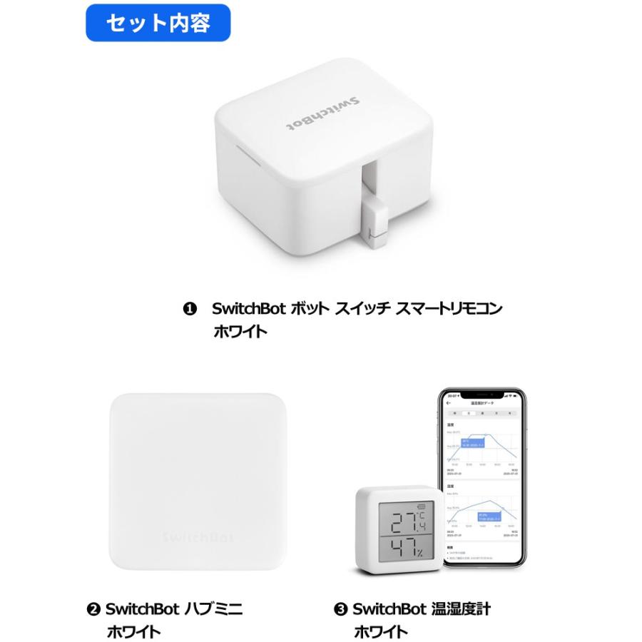 セットでお得】 ボット（白)+ハブミニ+温湿度計 スイッチボット