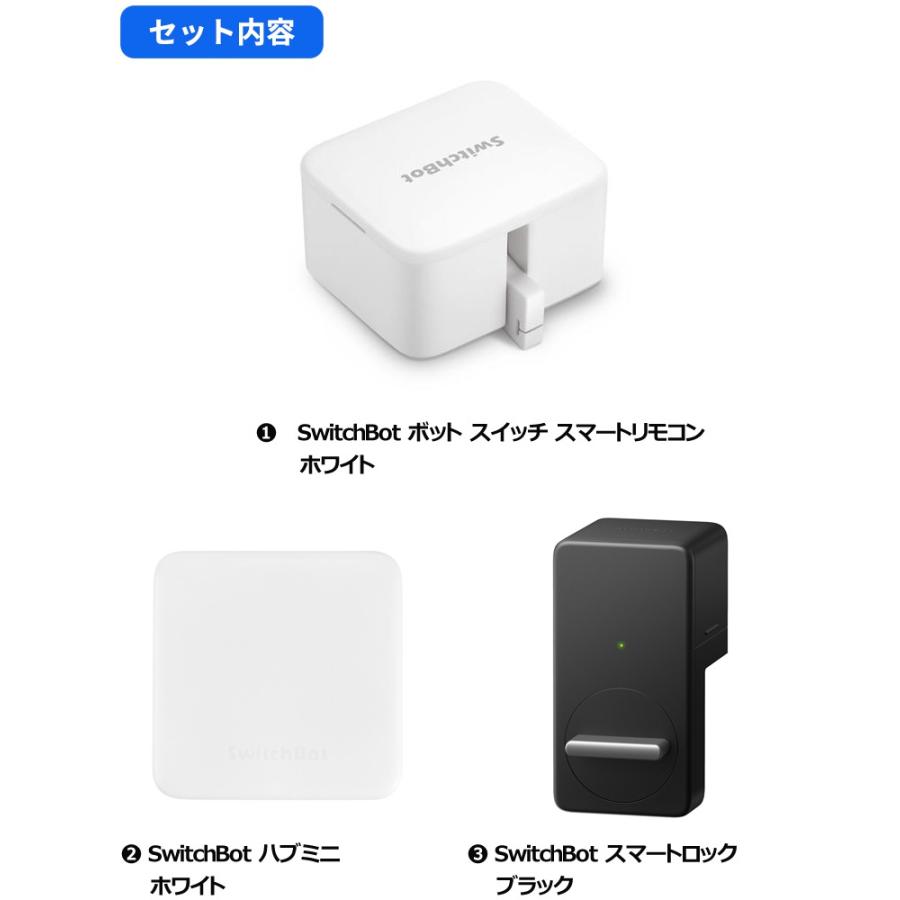 【セットでお得】 ボット（白)+ハブミニ+ロック（黒)  セット スマートホーム 簡単設置 遠隔操作 工事不要｜softbank-selection｜02