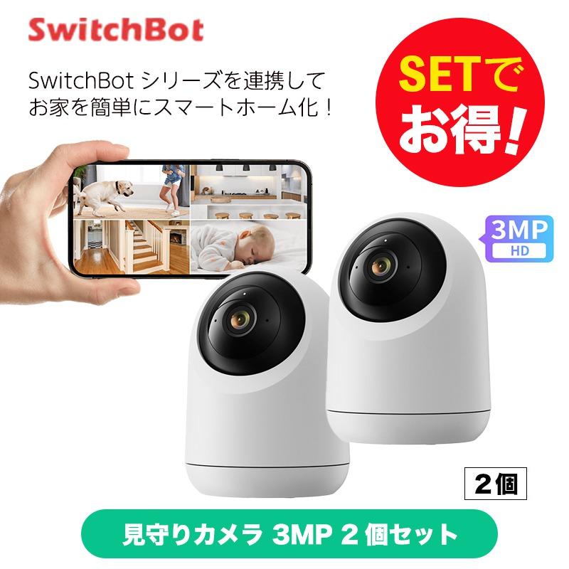 SwitchBot 見守りカメラ 3台 セット セットでお得】 見守りカメラ 3MP 2個セット スマートホーム