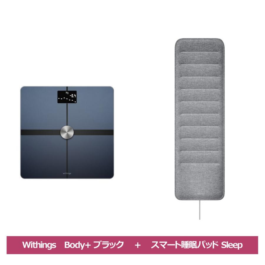 Withings ヘルスケアセット Body + ブラック スマート睡眠パッド Sleep | 