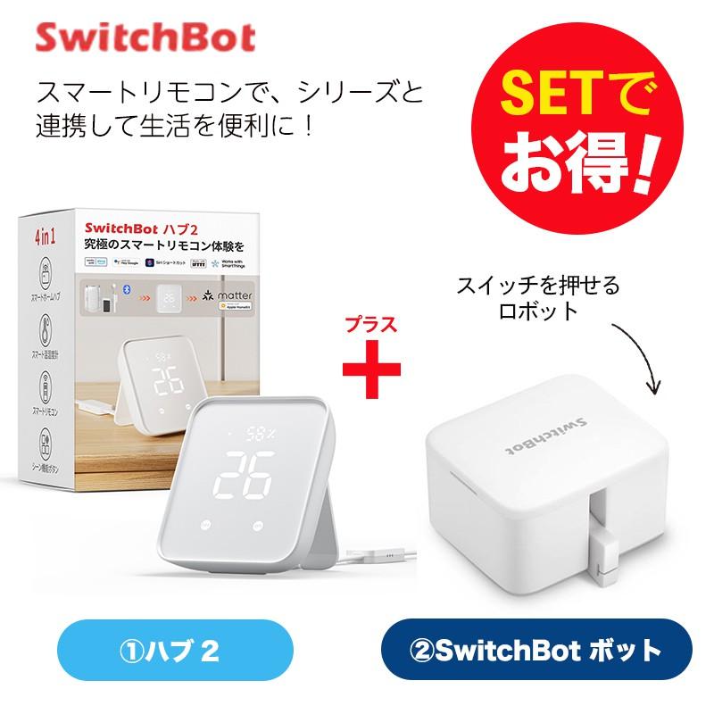 SwitchBot（スイッチボット） Hub2＆ボット ホワイト 1個 セット