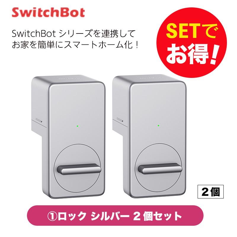 SwitchBot スイッチボット ロックシルバー 2個セット : トレテク