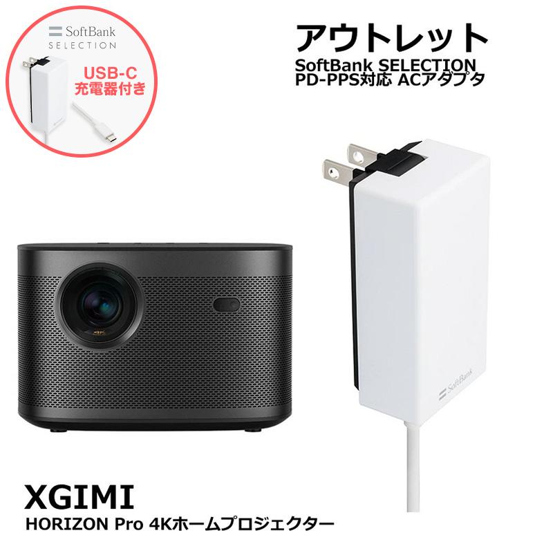 XGIMI HORIZON PRO + Softbank SELECTION 27W USB-C 急速充電器 セット 