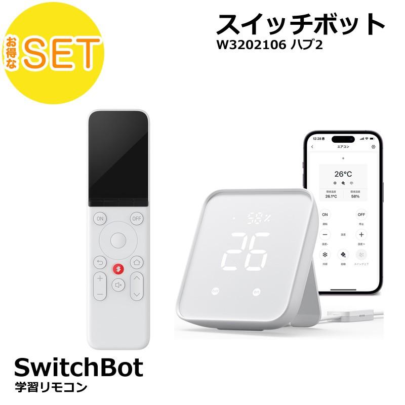 【お得な2点セット】SwitchBot 学習リモコン Matter対応 W4600000＋ハブ2 W3202106 スマートリモコン スマート家電 簡単操作 IoT アラート機能 スイッチボット | 