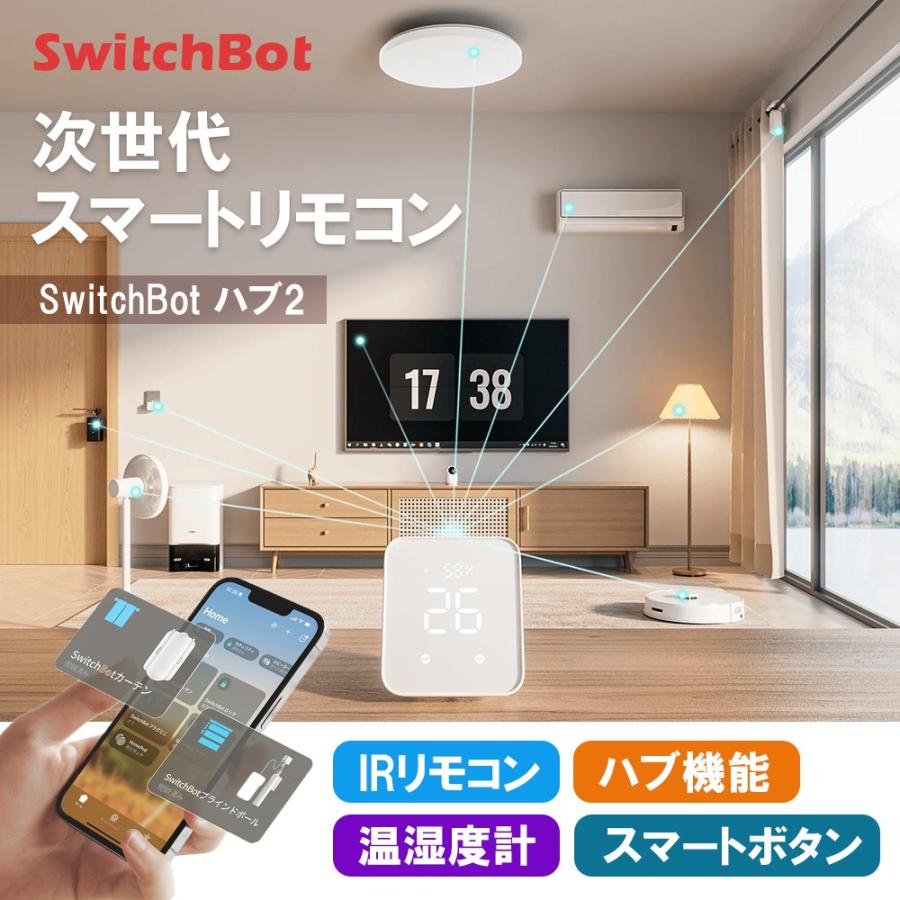 【お得な2点セット】SwitchBot 学習リモコン Matter対応 W4600000＋ハブ2 W3202106 スマートリモコン スマート家電 簡単操作 IoT アラート機能 スイッチボット |  | 06