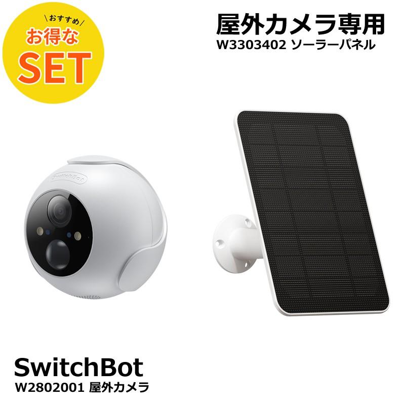 お得な2点セット】SwitchBot 屋外カメラ W2802001＋屋外カメラ