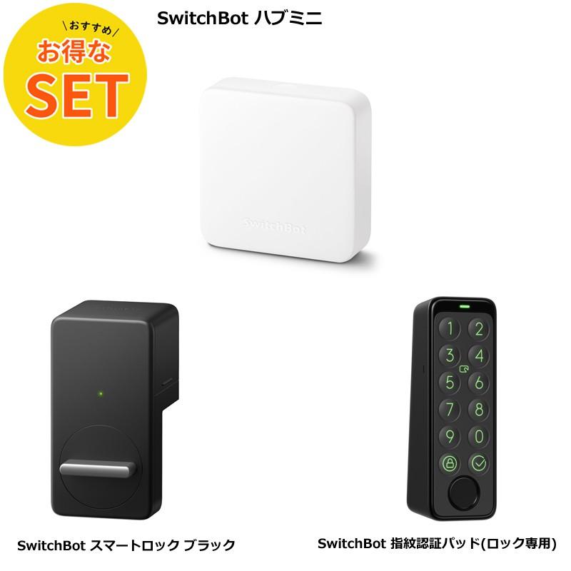 お得な3点セット】SwitchBot ハブミニ &スマートロック & 指紋認証