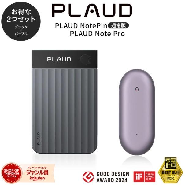 【お得セット】PLAUDNOTE ProブラックとPINパープル | 