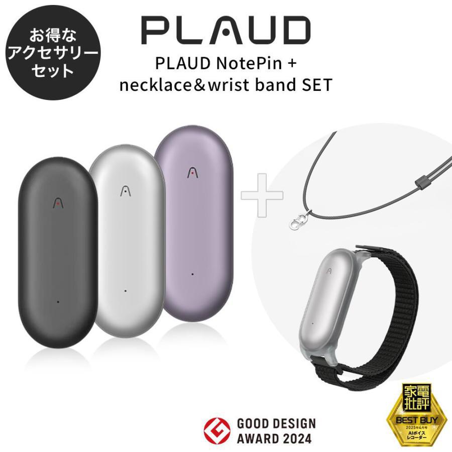【セット品】PLAUD NotePin 本体 ＋ リストバンド＋ネックストラップセット（Yahoo!・トレテク!ソフトバンクセレクション）