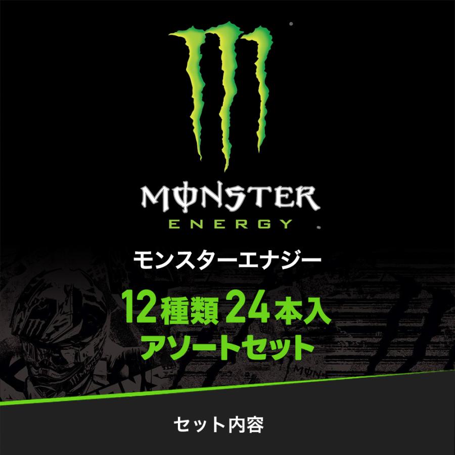 アサヒ（asahi） モンスター 12種アソートセット 24本入 お試し