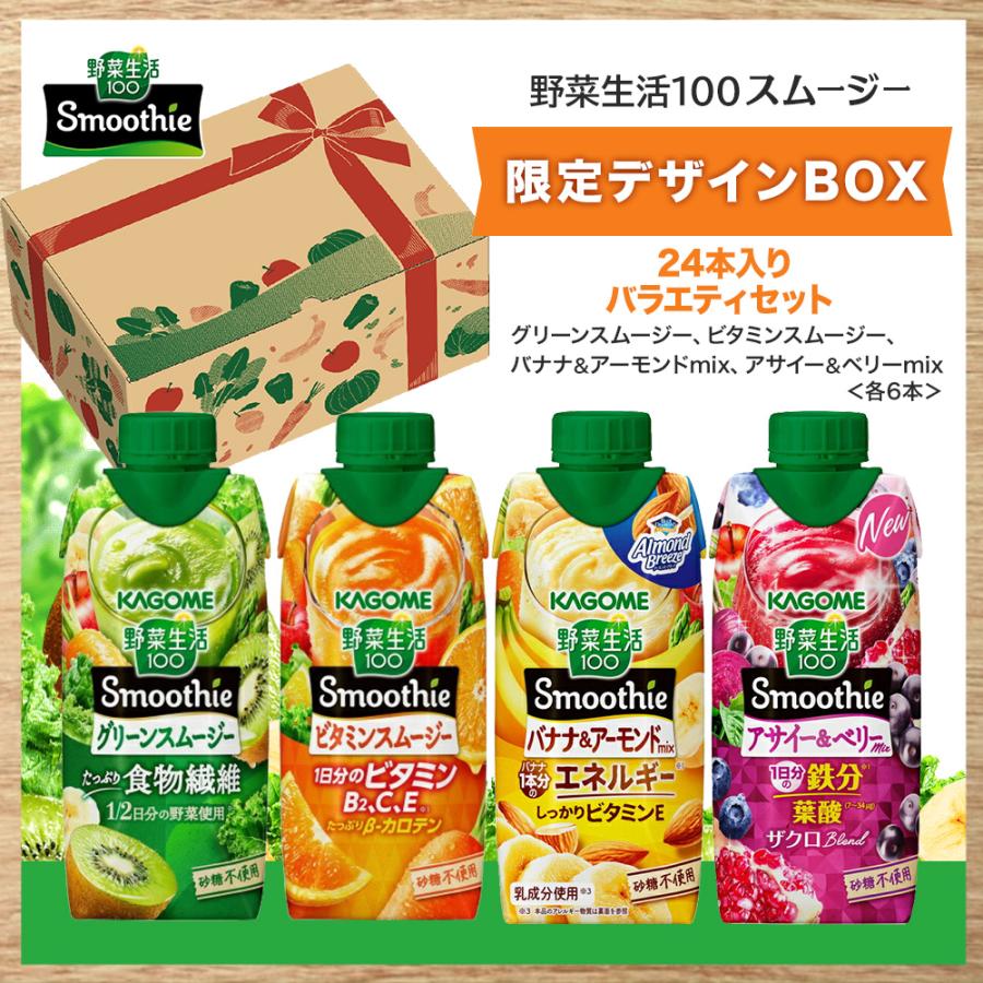 土日限定！最終値下げ中！野菜生活100 バラエティ84本セット 野菜生活100 Smoothie カゴメ スムージー バラエティセット 330ml 紙