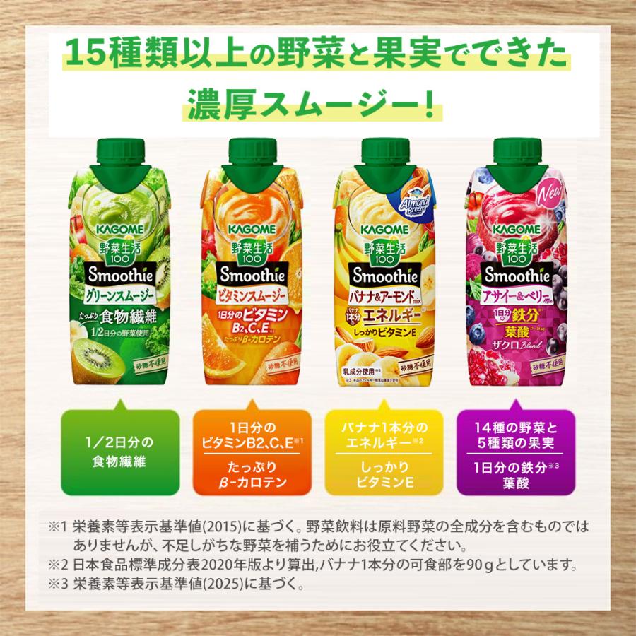 野菜生活100 Smoothie カゴメ スムージー バラエティセット 330ml 紙