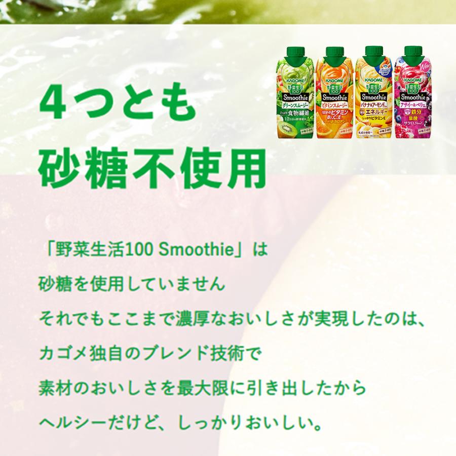 野菜生活100 Smoothie 〔ストアポイント+4%〕 カゴメ スムージー